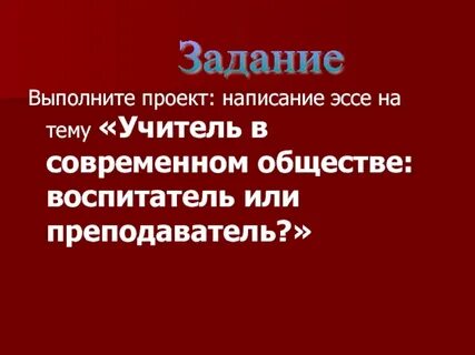 Миссия современного учителя