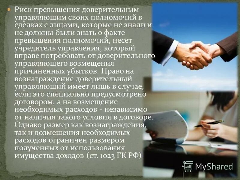 Риск превышает. Риски доверительного управления. риски доверительного управления имуществом. учредителем доверительного управления. учредитель доверительного управления и доверительный управляющий.
