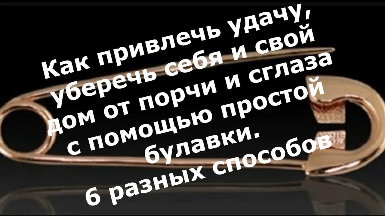 Как прикалывают булавку на одежду от сглаза. Булавка от сглаза и порчи. оберег на булавку от сглаза и порчи. как правильно приколоть булавку от сглаза и порчи на одежду. как правильно приколоть булавку от сглаза и порчи на одежду фото.