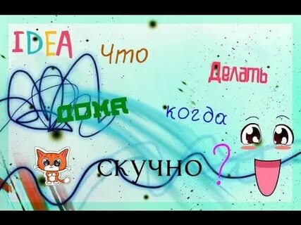 Что делать если скучно без телефона
