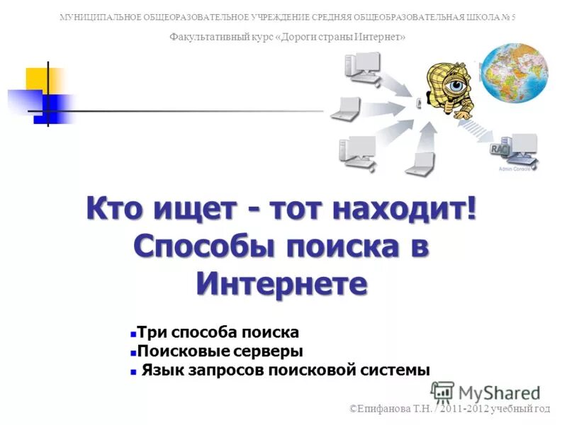 Поисковые сервера содержат. Интернет и всемирная паутина. способы поиска в интернете. способы поиска в интернете поисковые серверы кратко. эффективный поиск в интернете загадки.