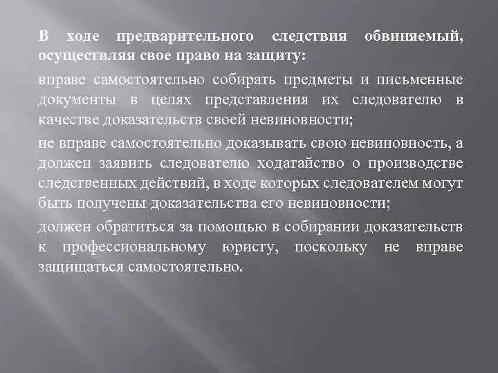 Право подсудимого на защиту. Защита обвиняемого. Предварительное следствие. Защита на предварительном следствии. Защита подсудимого.