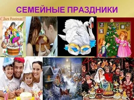 Какие праздники семьи