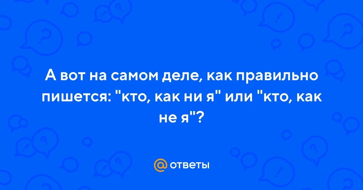 Синем или синим как правильно пишется. Коснуться как пишется правильно. Кого-то как пишется правильно.