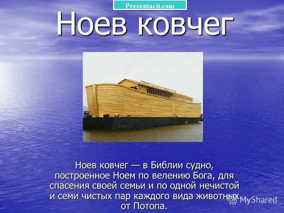 Сколько человек спаслось в ноевом ковчеге. Ноев ковчег. ноев ковчег презентация. ноев ковчег библия. сообщение о ноевом ковчеге.