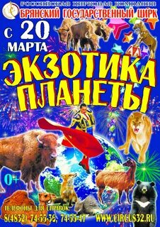 Брянский цирк расписание