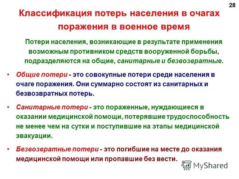 Структура потерь при землетрясении. Потери населения при чс. потери классификация потерь. общие потери санитарные потери. классификация потерь населения в очагах поражения в военное время:.