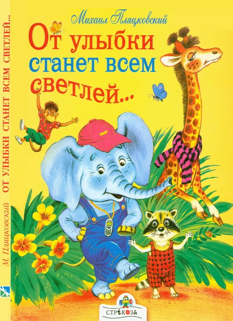 Пляцковский книги для детей. От улыбки станет всем светлей.... Книги про улыбку для детей. Песни пляцковского для детей