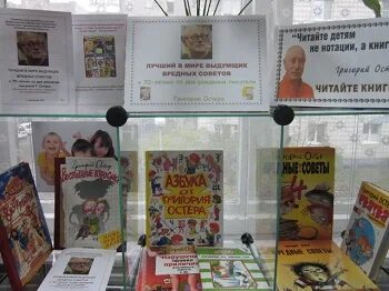 Выставка книг остера. Книжная выставка остер. Остер в библиотеке. Остер книжная выставка в библиотеке. Остер в библиотеке.
