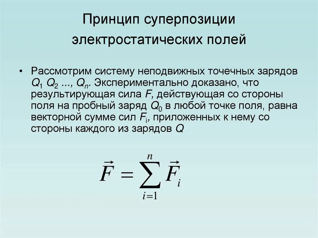 Принцип суперпозиции напряженности электрического поля формула. Принцип суперпозиции электрических сил. Принцип суперпозиции для напряженности электростатического поля. Формула суперпозиции напряженности.