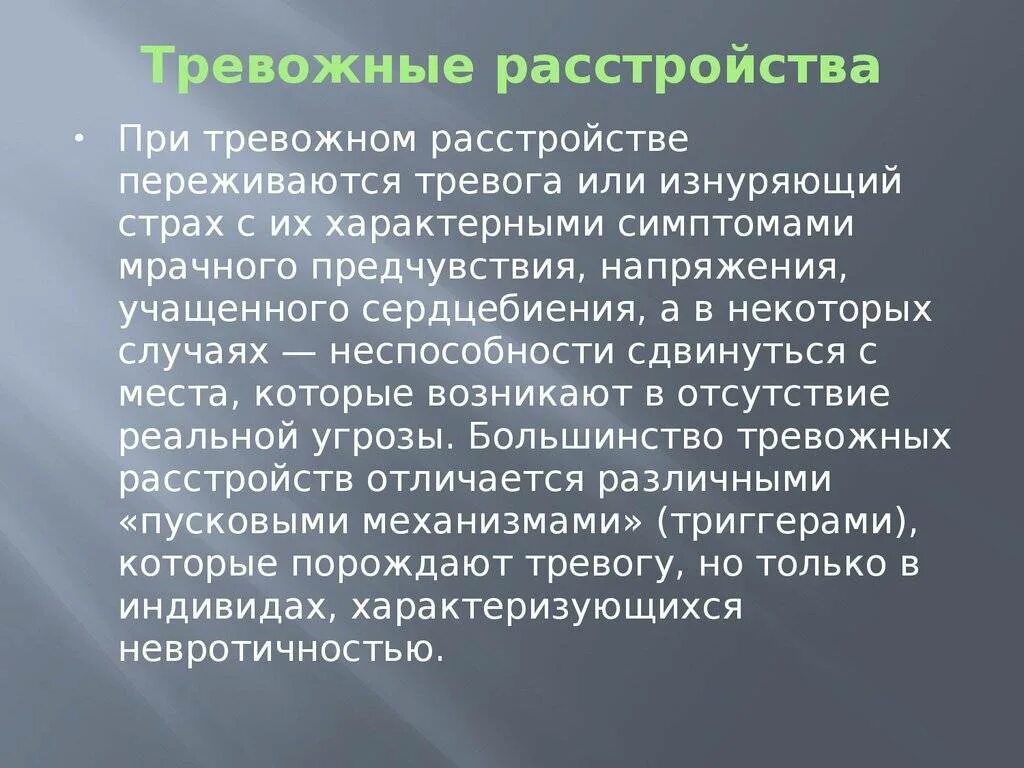 Тревожное расстройство мысли