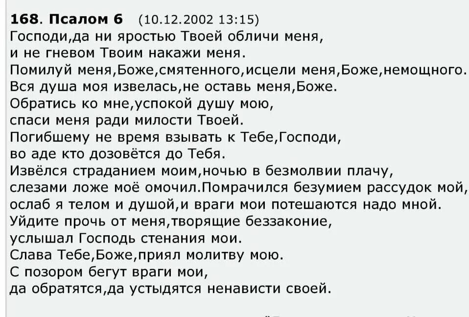 Псалтирь читать 20. Псалом 6. Псалмы 6,30. 6 Псалом текст. Псалом 6 на русском читать.