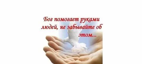 Бог помочь вам