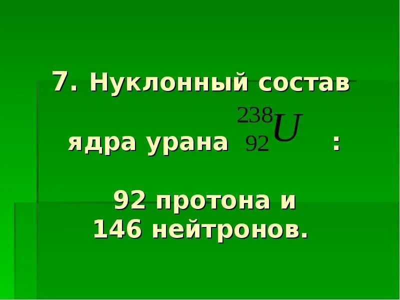 Сколько нейтронов в ядре урана. Нуклонный состав. Нуклоновый состав ядер это. Состав ядра урана. Сколько протонов в Уране.