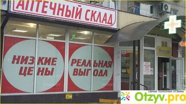 Аптека 23 в краснодаре. Аптечный склад Пушкина 6. Аптечный склад Симферополь. Аптека от склада в Магнитогорске. Аптека склад 24 часа.