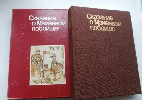 Сказание о мамаевом побоище о каком событии. Сказание о Мамаевом побоище. Сказание о Мамаевом побоище Автор. Книга Мамаево побоище. Сказание о Мамаевом побоище век.