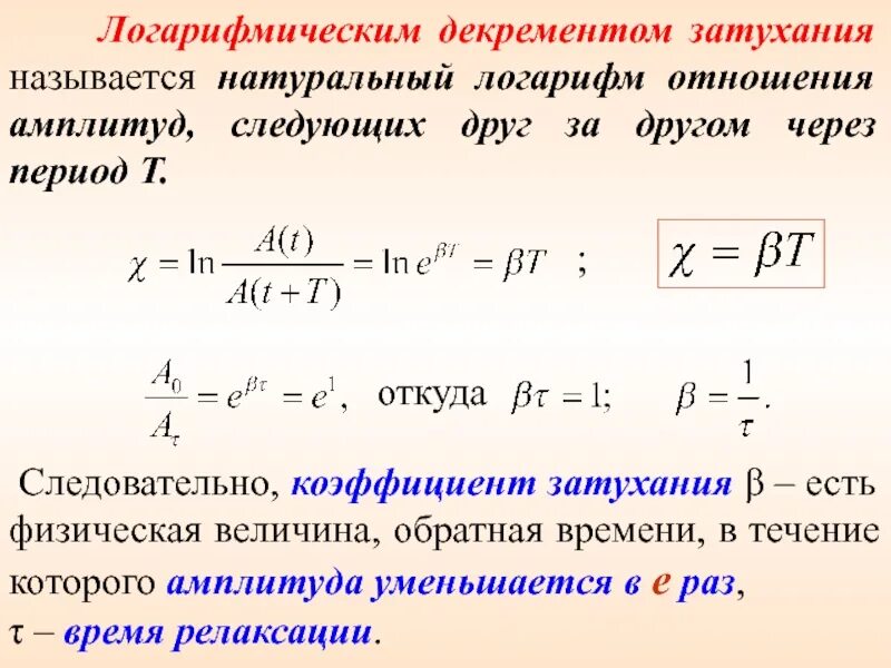 Логарифмический декремент затухания колебаний формула. Декремент затухания через период. Логарифмический декремент затухания математического маятника. Коэффициент затухания колебаний формула. Коэффициент затухания частота