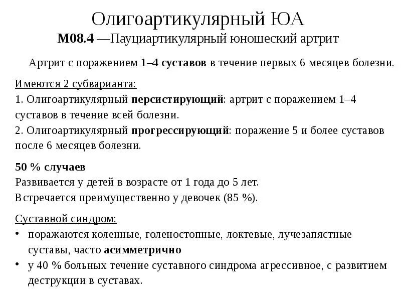 Пауциартикулярный юношеский артрит мкб 10. Артрит пауциартикулярный юношеский код по мкб. Юношеский артрит олигоартикулярный вариант. Пауциркулярныц югошескац пртрит мкб 10. Артриты у детей мкб 10