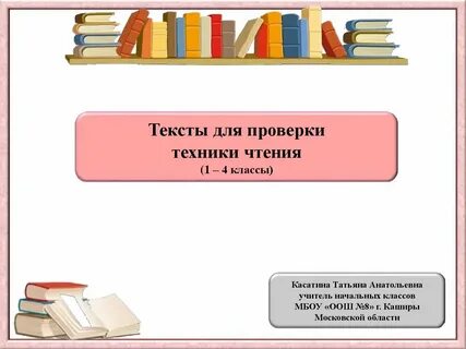 Проверка техники чтения начальная школа