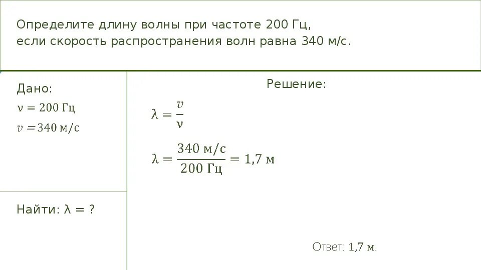 Определите длину звуковой волны которая распространяется. Определите длину длину волны при частоте 200. определите длину волны при частоте 200 гц если. определить длину волны с частотой и скоростью. частота 200 гц.
