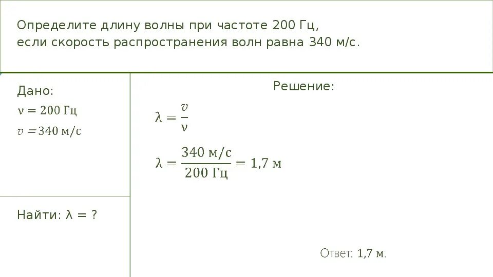 Определить скорость длина волны. Определите длину длины волны при частоте 200. Определите длину волны при частоте 200 Гц если. Определите длину волны при частоте 200 Гц если скорость 340 м/с. Определить длинну