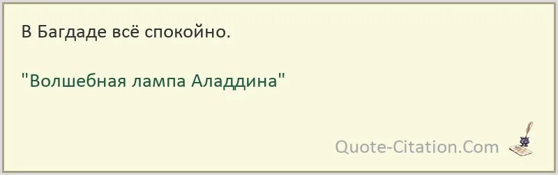 В багдаде все спокойно. В Багдаде всё спокойно. В Багдаде всё спокойно откуда фраза. В Багдаде всё спокойно откуда фраза фильм. В Багдаде все спокойно песня.