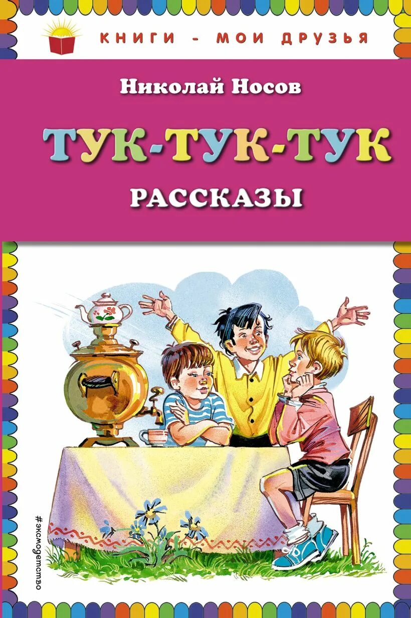 Сборник рассказов н носова для детей. Тук тук тук Носов огородников.