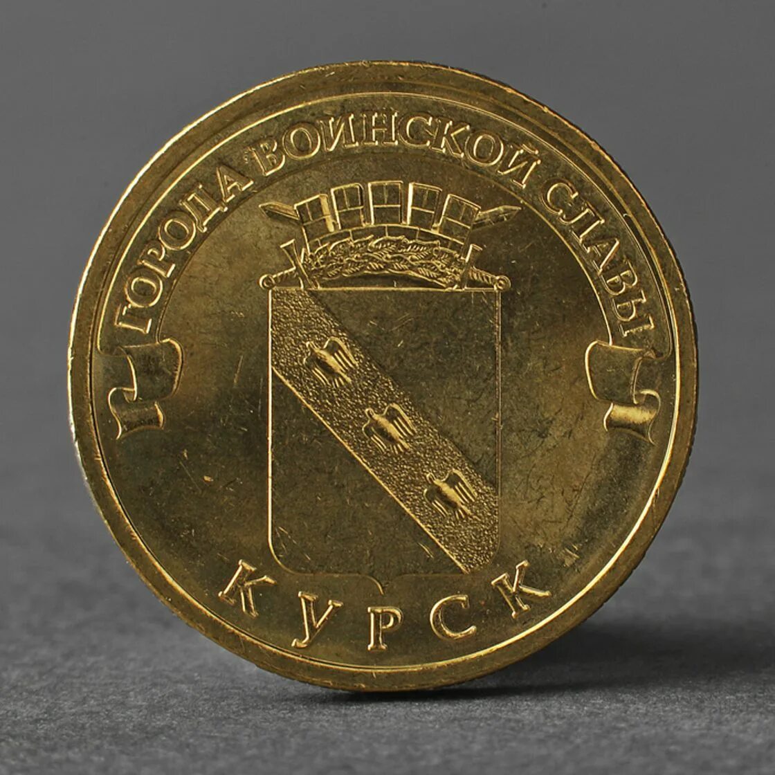 Курск 10 рублей 2011 (гвс). Курск 10 рублей гвс. Монета ржев 2011. 10 рублей города воинской славы вязьма 2013. Гвс 2011.
