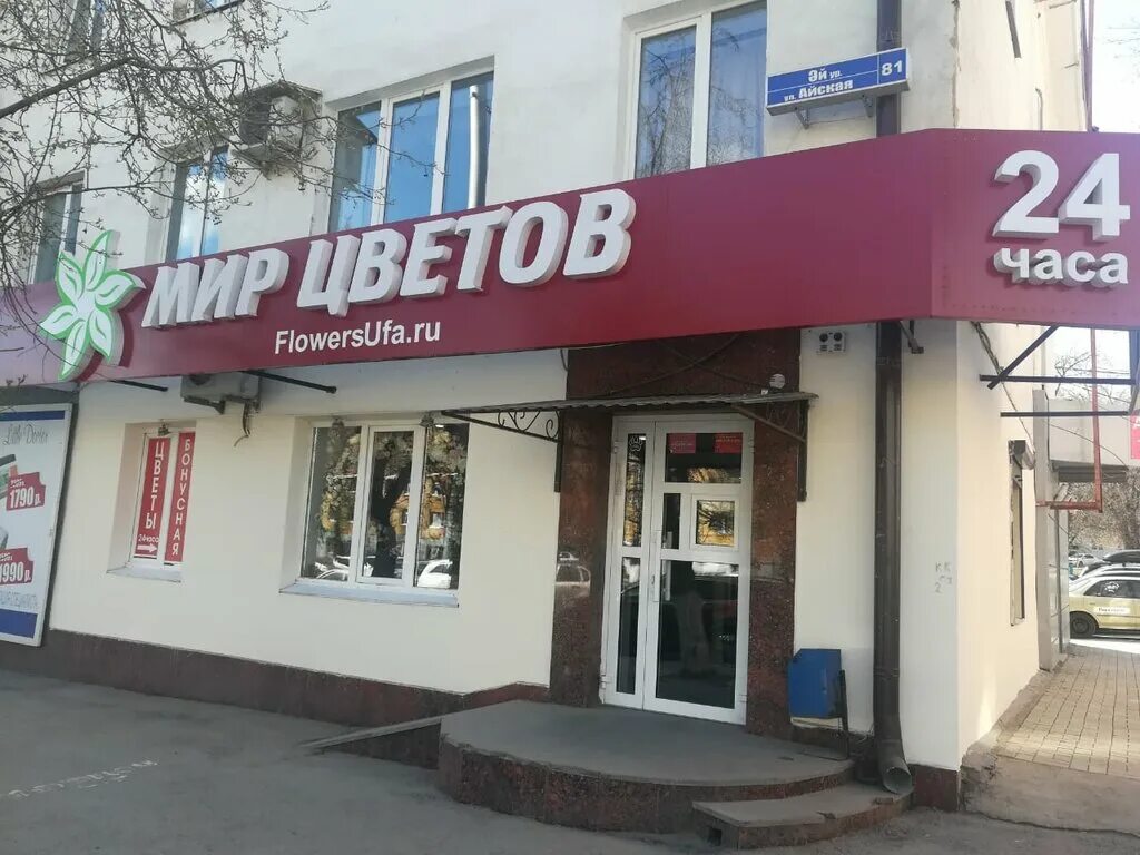 Айская 81 уфа. Кафе виола новороссийск. , 81. Айская 81 уфа. Айская 81/1.