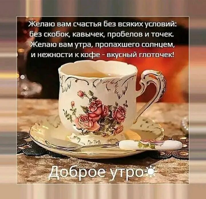 С добрым утром августа мудрые. Доброго утра с чашкой кофе и пожелания. стильные пожелания с добрым утром. пожелания с добрым у ром. с добрым утром с кофе и пожеланием.