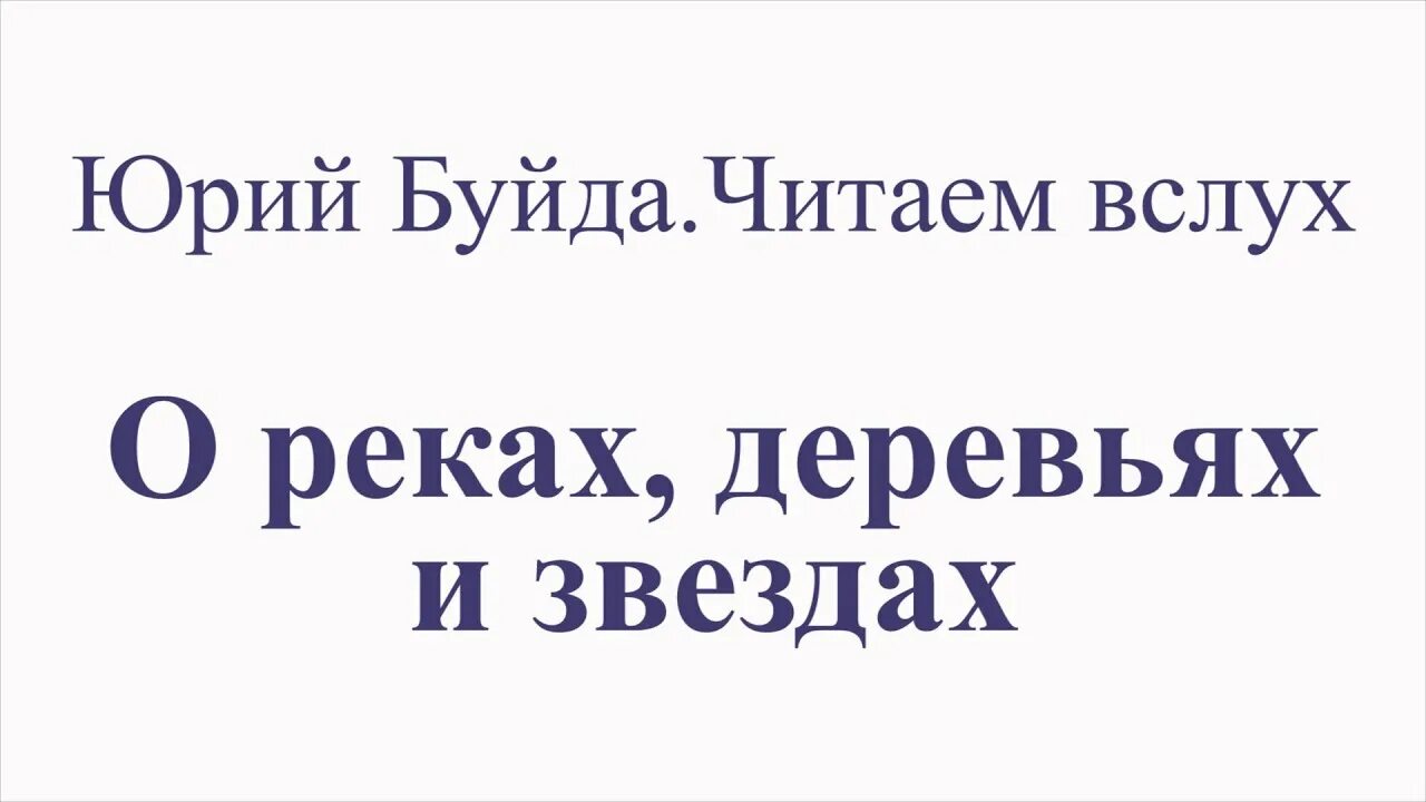 Продавец добра Буйда. О реках деревьях и звездах Буйда читать.