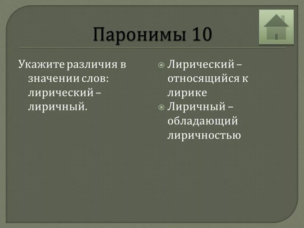 Различался пароним. Различие пароним. Лирический лиричный паронимы. Отличие различие паронимы. Лирический и лиричный разница.