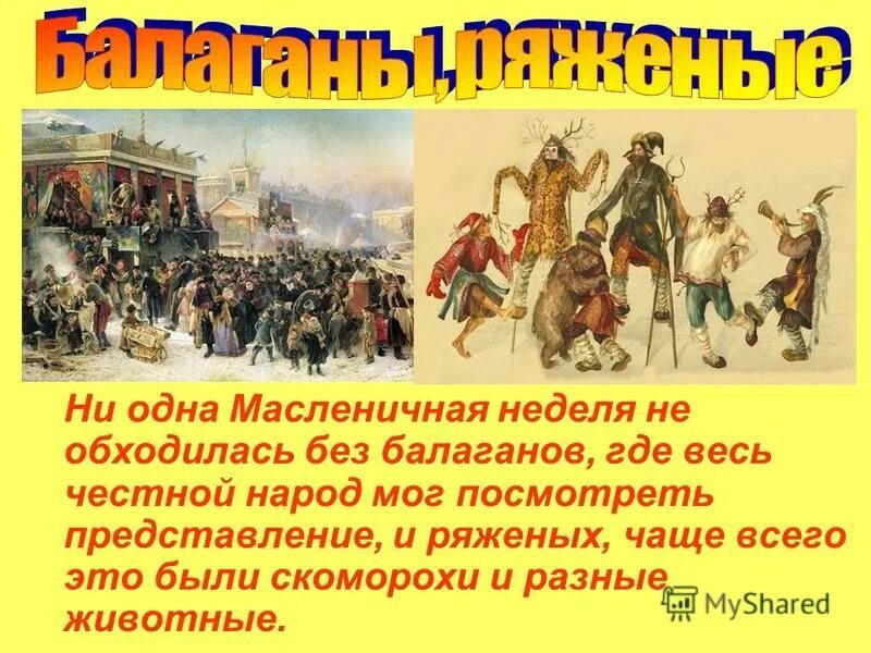 Масленица балаган текст