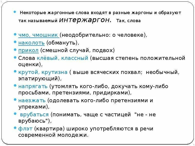 Разговорные слова употребляются в. Жаргон примеры слов. Слова жаргонизмы. Жаргонизмы примеры и значение. Жаргонизмы с объяснением.