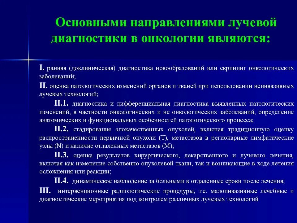 Диагнозы в онкологическом отделении. Диагностические алгоритмы в онкологии. Методики лучевой диагностики. Методы диагностики лучевая диагностика. Методы и методики лучевой диагностики.