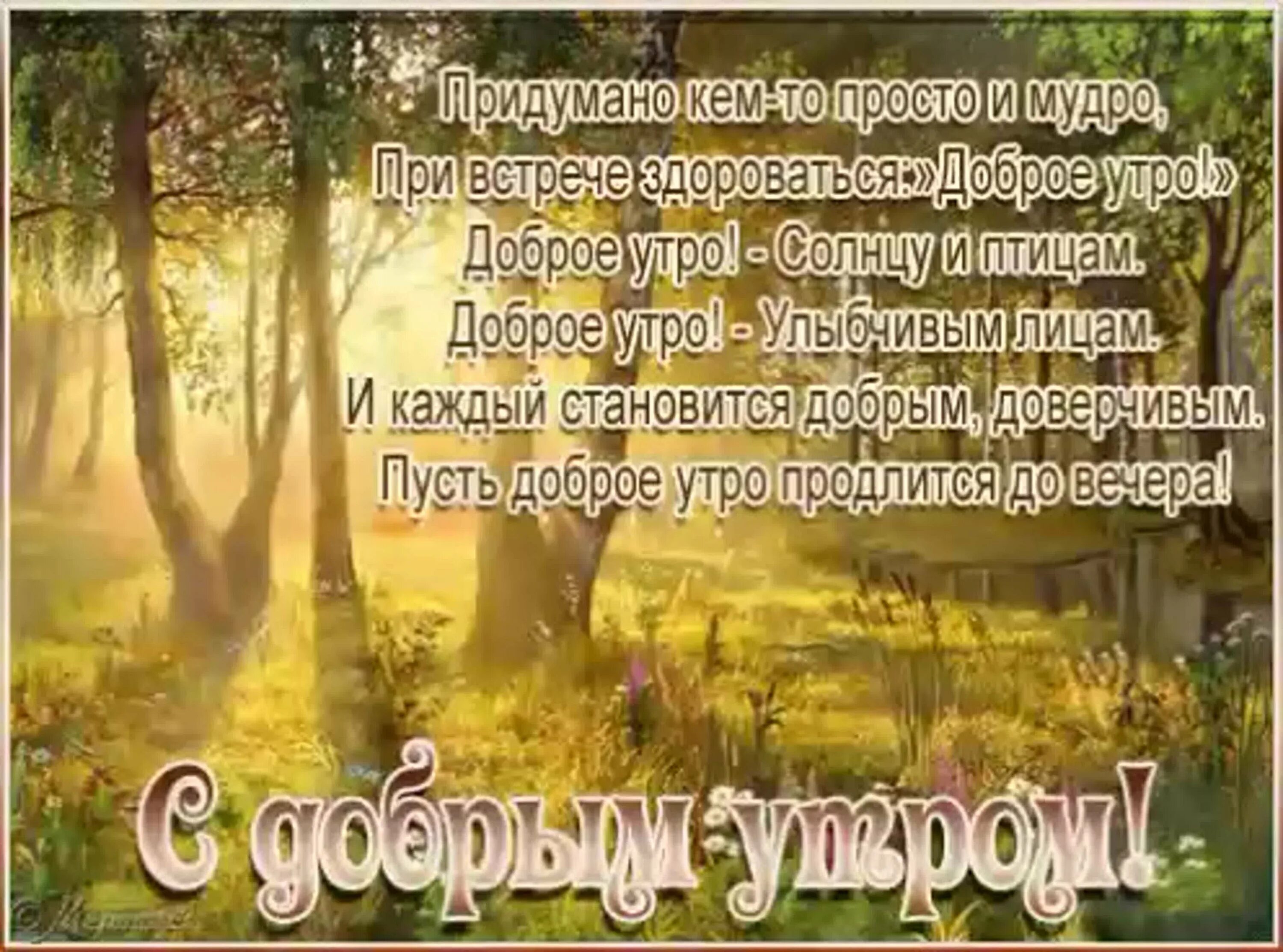 Бесплатные православные открытки доброе утро. Красивые пожелания с добрым утром. Красивые стихи с добрым утром. Красивые поздравления с добрым утром природа. Красивое поздравление с новым днем.