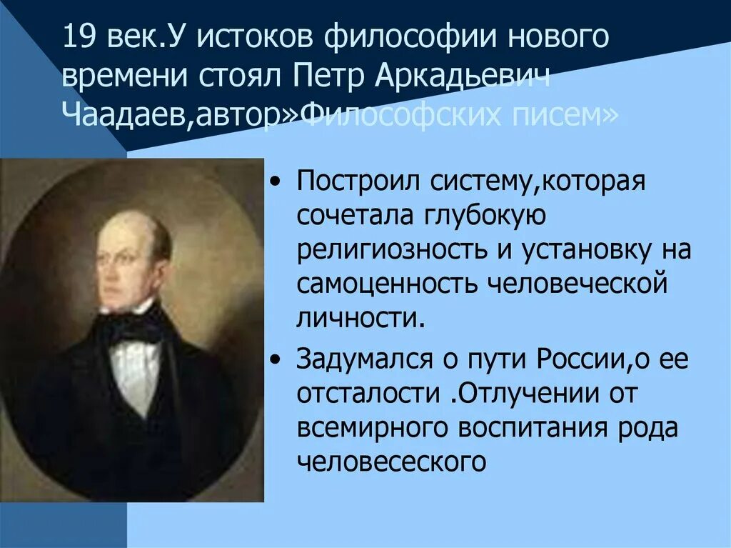 Философия 18 19 века. Российские Философовы 18-19 века Чаадаев. Чаадаев в русской философии 19 века. П Я Чаадаев философия. Чаадаев философия России.