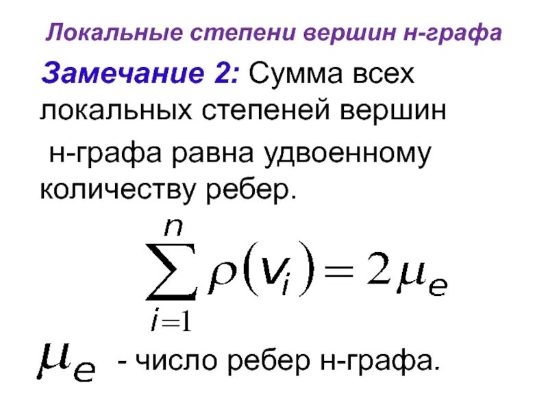 Локальная степень вершины графа. Сумма степеней всех вершин графа равна. Локальные степени графов. Как определить степень вершины в графе. Чему равна сумма входящих степеней всех вершин