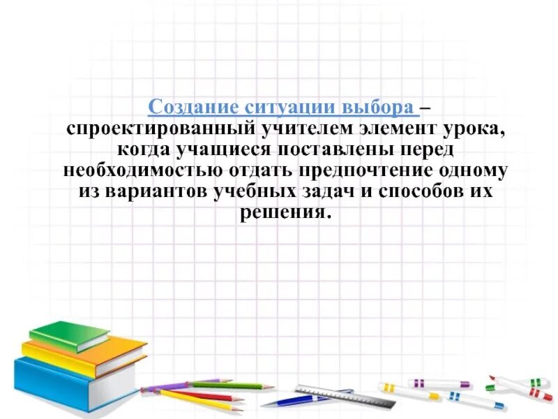 Ситуация выбора образование. Ситуация выбора на уроке. создание ситуации выбора на уроке. элементы урока. ситуация выбора.