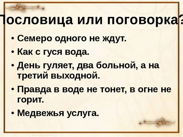 Даны пословицы и поговорки. Пословицы и поговорки даля. поговорки русского народа. поговорки и пословицы дплч. пословицы и поговорки русского народа.
