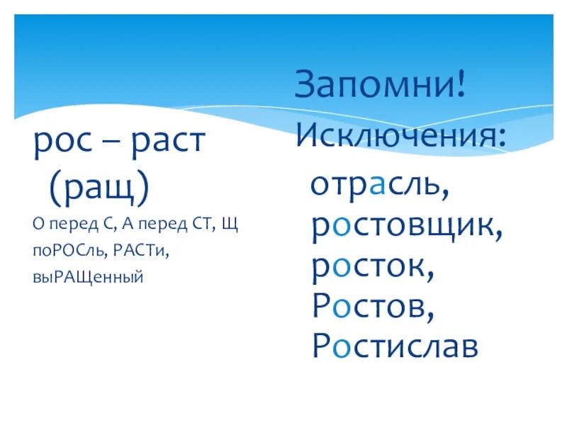 Исключения в корнях раст ращ рос. Раст ращ РЛС исключения. Раст рост исключения. Раз рос корни