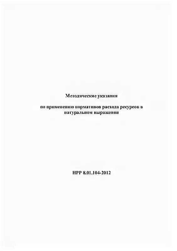 Норматив расхода ресурсов в натуральном выражении. Норматив расхода ресурсов в натуральном выражении