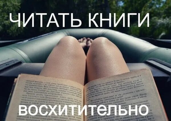 Девушки которые читают книги восхитительны. Читающие девушки восхитительны Мем. Начитанные девушки восхитительны. Девушка читает 50 оттенков. Читать книги без цензуры