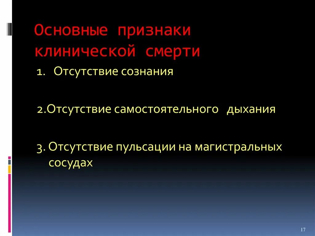 Основные признаки клинической смерти. Главный признак клинической смерти. Основной симптом клинической смерти. Три главные признаки клинической смерти.