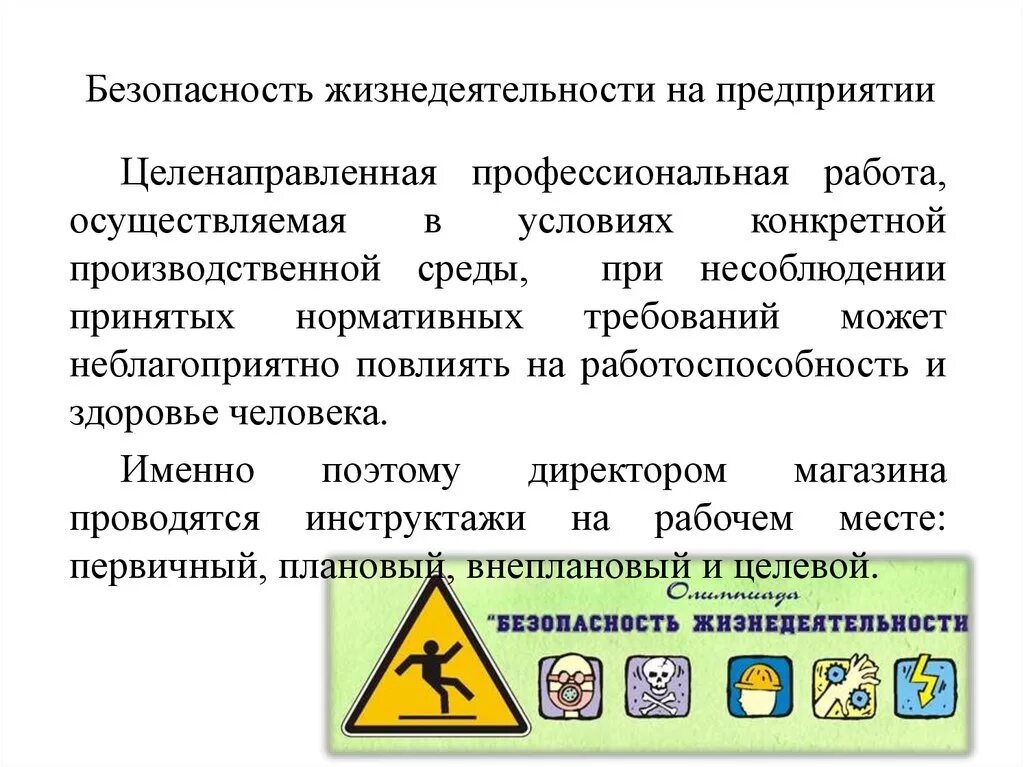 Безопасность жизнедеятельности. Безопасность на предприятии. Производственная безопасность БЖД. Безопасность жизнедеятельности в производственной среде.