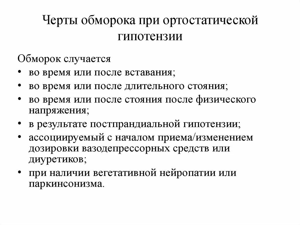 Препарат при ортостатической гипотензии. Ортостатический обморок. Гипотензия и коллапс. Обмороки ортостатическая гипотензия.