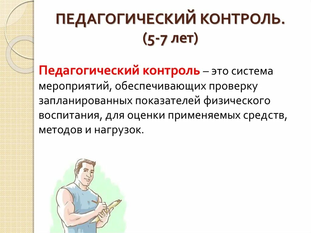 Цели педагогического контроля. Педагогический контроль. Педагогический контроль это в педагогике. Понятие контроль в педагогике. Текущий педагогический контроль.