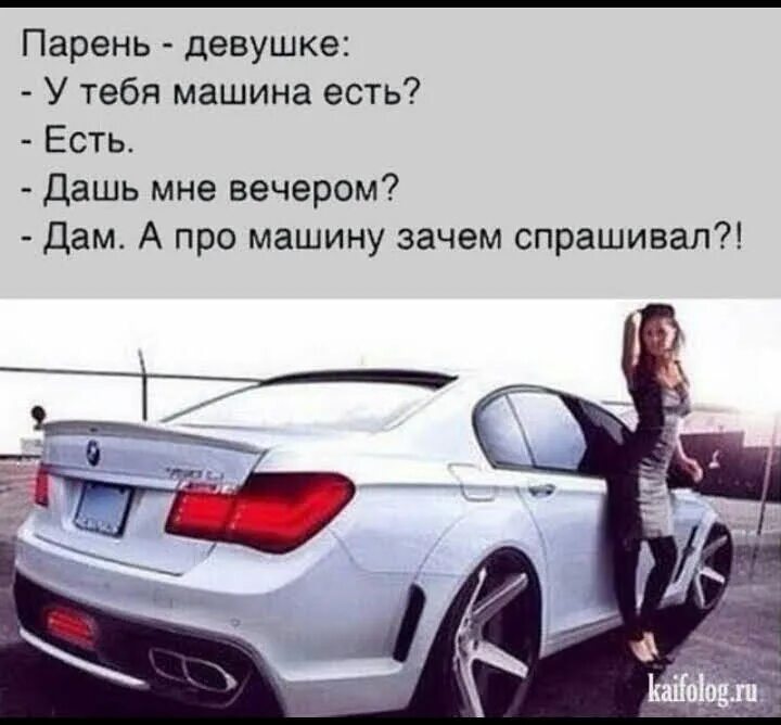 Попросите авто. Цитаты про машину. Прикольные статусы про авто. Смешные статусы про автомобили. Женщина и машина афоризмы.