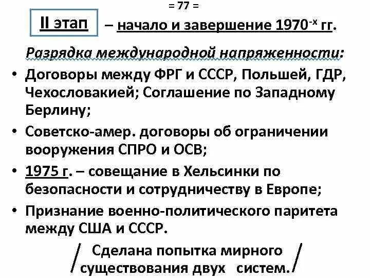 Окончание международной разрядки. Разрядка международной напряженности 1970. СССР И политика разрядки международной напряженности. Политика разрядки 1970-х гг. Предпосылки разрядки международной напряженности в 1970-е.