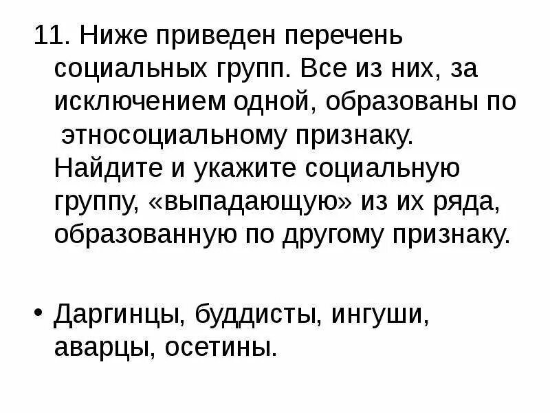 Примером групп выделенных по этносоциальному признаку